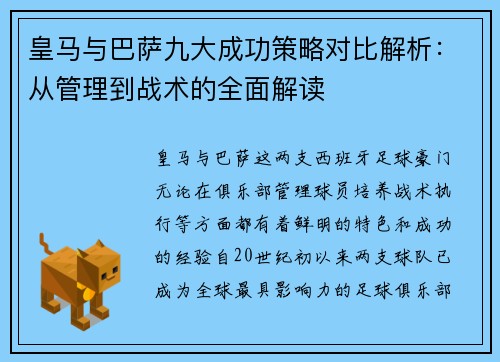 皇马与巴萨九大成功策略对比解析：从管理到战术的全面解读
