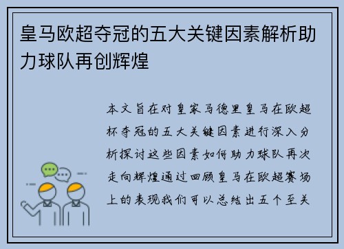 皇马欧超夺冠的五大关键因素解析助力球队再创辉煌