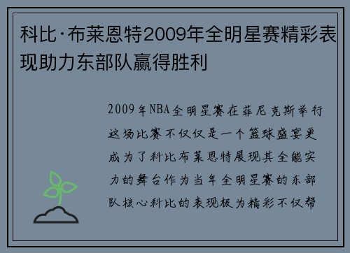 科比·布莱恩特2009年全明星赛精彩表现助力东部队赢得胜利