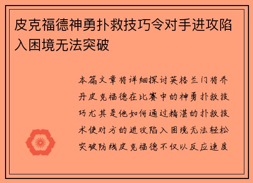 皮克福德神勇扑救技巧令对手进攻陷入困境无法突破