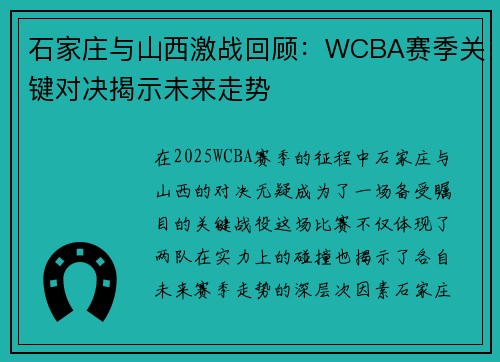 石家庄与山西激战回顾：WCBA赛季关键对决揭示未来走势