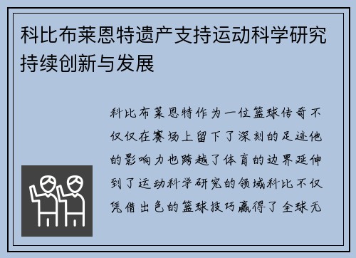 科比布莱恩特遗产支持运动科学研究持续创新与发展 科比布莱恩特遗产支持运动科学研究持续创新与发展