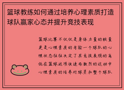 篮球教练如何通过培养心理素质打造球队赢家心态并提升竞技表现