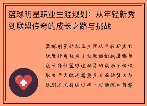篮球明星职业生涯规划：从年轻新秀到联盟传奇的成长之路与挑战