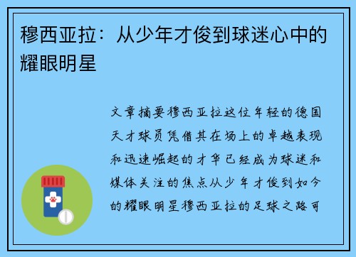 穆西亚拉:从少年才俊到球迷心中的耀眼明星 穆西亚拉:从少年才俊到球迷心中的耀眼明星