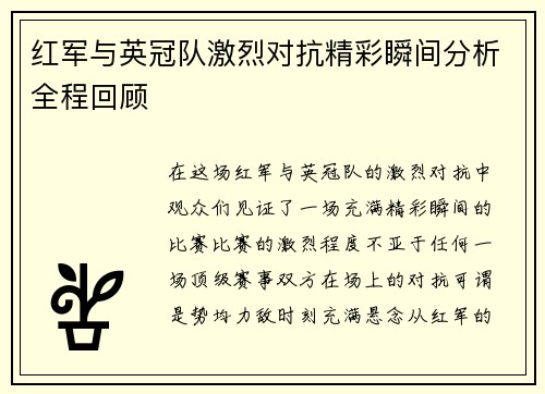 红军与英冠队激烈对抗精彩瞬间分析全程回顾 红军与英冠队激烈对抗精彩瞬间分析全程回顾