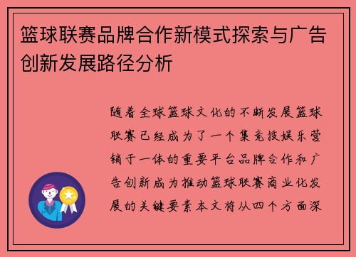 篮球联赛品牌合作新模式探索与广告创新发展路径分析