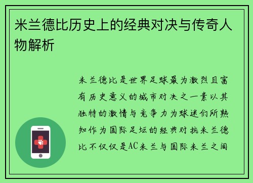 米兰德比历史上的经典对决与传奇人物解析 米兰德比历史上的经典对决与传奇人物解析