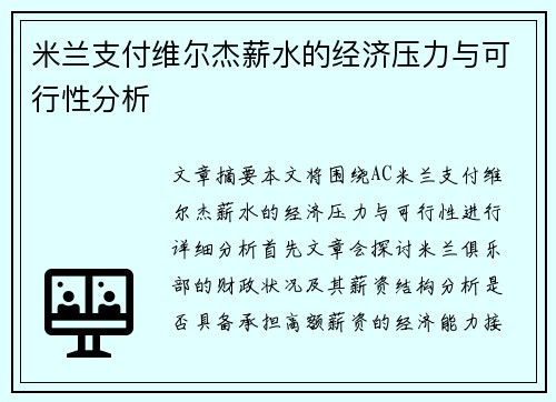 米兰支付维尔杰薪水的经济压力与可行性分析 米兰支付维尔杰薪水的经济压力与可行性分析
