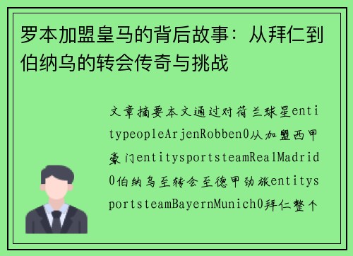罗本加盟皇马的背后故事：从拜仁到伯纳乌的转会传奇与挑战