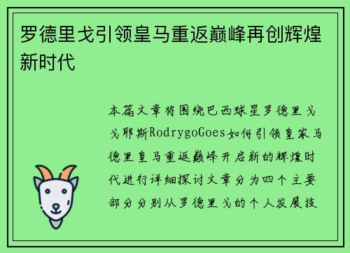 罗德里戈引领皇马重返巅峰再创辉煌新时代 罗德里戈引领皇马重返巅峰再创辉煌新时代