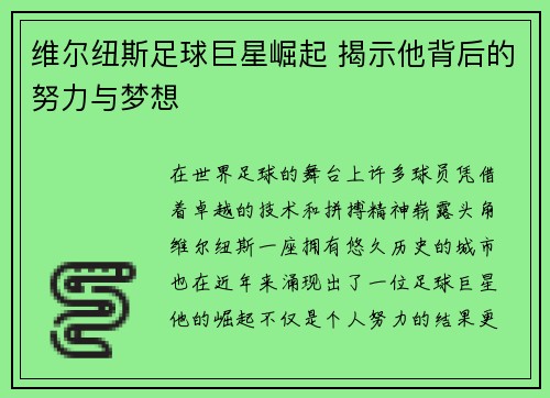 维尔纽斯足球巨星崛起 揭示他背后的努力与梦想