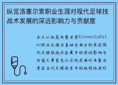 纵览洛塞尔索职业生涯对现代足球技战术发展的深远影响力与贡献度 纵览洛塞尔索职业生涯对现代足球技战术发展的深远影响力与贡献度