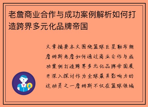 老詹商业合作与成功案例解析如何打造跨界多元化品牌帝国