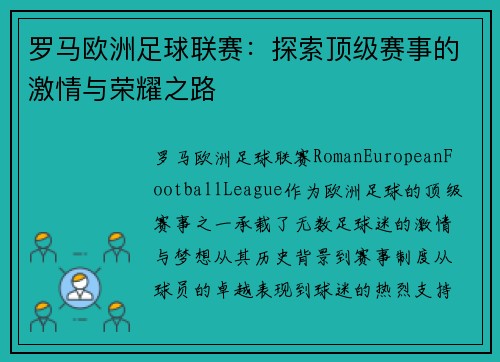 罗马欧洲足球联赛：探索顶级赛事的激情与荣耀之路