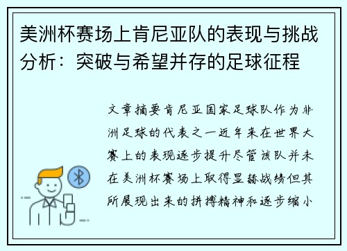 美洲杯赛场上肯尼亚队的表现与挑战分析：突破与希望并存的足球征程