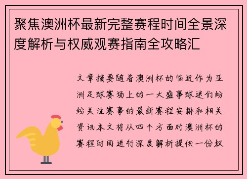 聚焦澳洲杯最新完整赛程时间全景深度解析与权威观赛指南全攻略汇