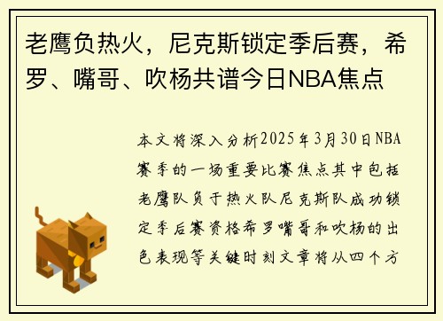 老鹰负热火，尼克斯锁定季后赛，希罗、嘴哥、吹杨共谱今日NBA焦点