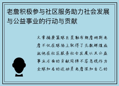 老詹积极参与社区服务助力社会发展与公益事业的行动与贡献