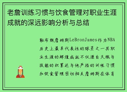 老詹训练习惯与饮食管理对职业生涯成就的深远影响分析与总结 老詹训练习惯与饮食管理对职业生涯成就的深远影响分析与总结