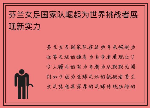 芬兰女足国家队崛起为世界挑战者展现新实力