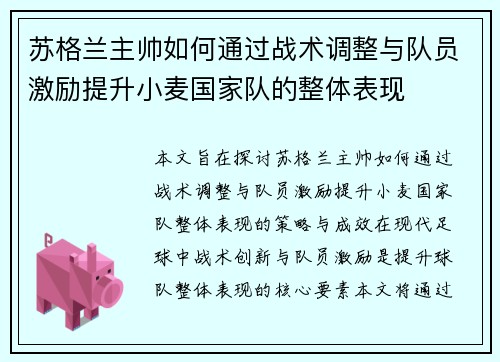 苏格兰主帅如何通过战术调整与队员激励提升小麦国家队的整体表现