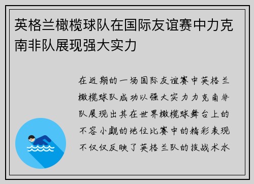 英格兰橄榄球队在国际友谊赛中力克南非队展现强大实力