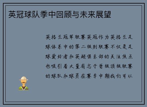 英冠球队季中回顾与未来展望