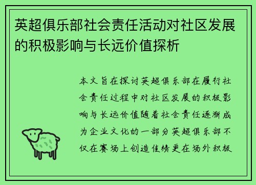 英超俱乐部社会责任活动对社区发展的积极影响与长远价值探析 英超俱乐部社会责任活动对社区发展的积极影响与长远价值探析