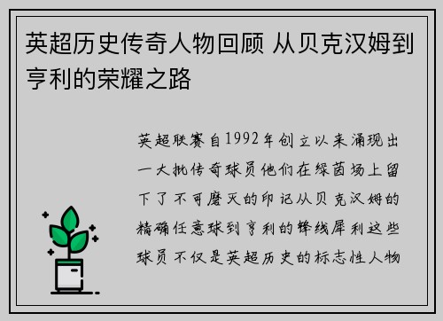 英超历史传奇人物回顾 从贝克汉姆到亨利的荣耀之路