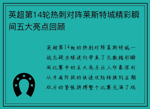 英超第14轮热刺对阵莱斯特城精彩瞬间五大亮点回顾