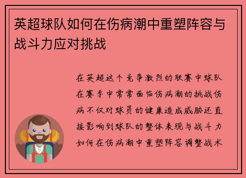 英超球队如何在伤病潮中重塑阵容与战斗力应对挑战
