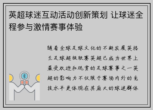 英超球迷互动活动创新策划 让球迷全程参与激情赛事体验 英超球迷互动活动创新策划 让球迷全程参与激情赛事体验