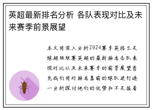 英超最新排名分析 各队表现对比及未来赛季前景展望