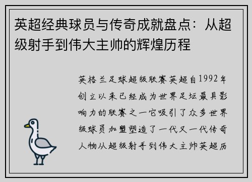 英超经典球员与传奇成就盘点：从超级射手到伟大主帅的辉煌历程