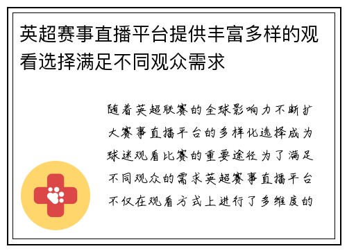 英超赛事直播平台提供丰富多样的观看选择满足不同观众需求