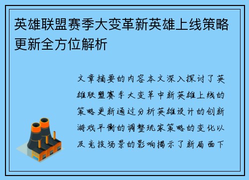 英雄联盟赛季大变革新英雄上线策略更新全方位解析