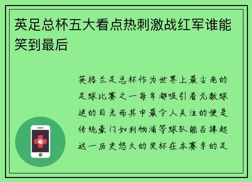 英足总杯五大看点热刺激战红军谁能笑到最后