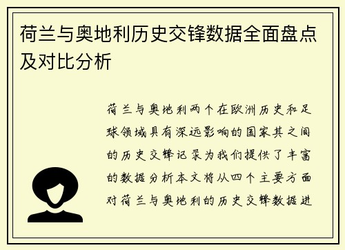 荷兰与奥地利历史交锋数据全面盘点及对比分析 荷兰与奥地利历史交锋数据全面盘点及对比分析