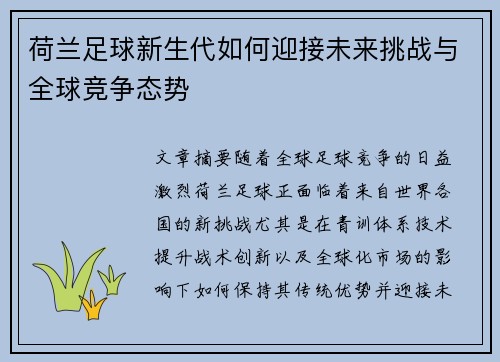 荷兰足球新生代如何迎接未来挑战与全球竞争态势