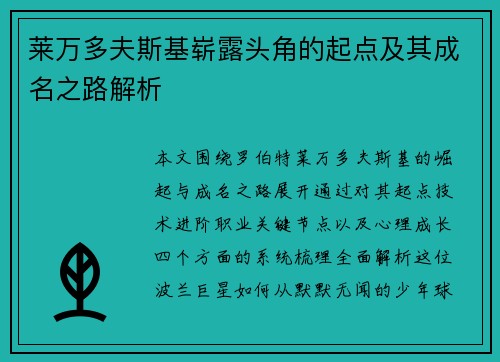 莱万多夫斯基崭露头角的起点及其成名之路解析 莱万多夫斯基崭露头角的起点及其成名之路解析