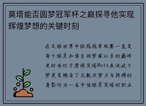 莫塔能否圆梦冠军杯之巅探寻他实现辉煌梦想的关键时刻 莫塔能否圆梦冠军杯之巅探寻他实现辉煌梦想的关键时刻