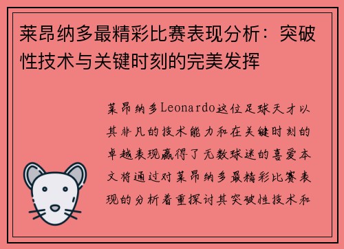 莱昂纳多最精彩比赛表现分析:突破性技术与关键时刻的完美发挥 莱昂纳多最精彩比赛表现分析:突破性技术与关键时刻的完美发挥