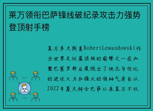 莱万领衔巴萨锋线破纪录攻击力强势登顶射手榜 莱万领衔巴萨锋线破纪录攻击力强势登顶射手榜