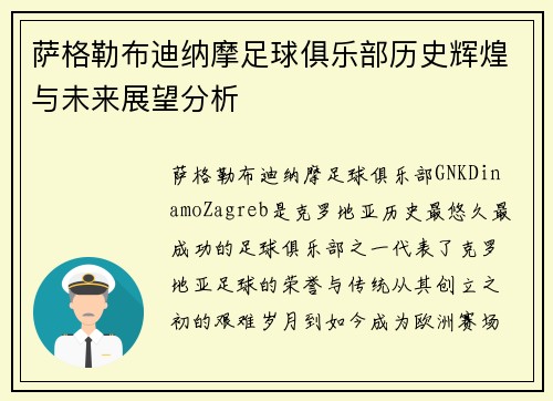 萨格勒布迪纳摩足球俱乐部历史辉煌与未来展望分析