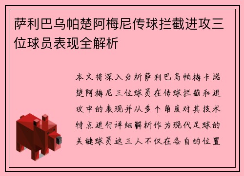 萨利巴乌帕楚阿梅尼传球拦截进攻三位球员表现全解析