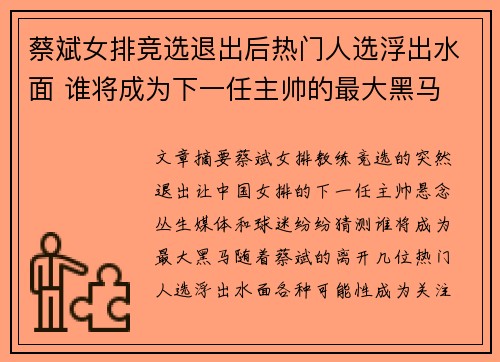 蔡斌女排竞选退出后热门人选浮出水面 谁将成为下一任主帅的最大黑马 蔡斌女排竞选退出后热门人选浮出水面 谁将成为下一任主帅的最大黑马
