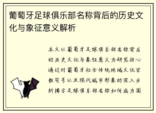 葡萄牙足球俱乐部名称背后的历史文化与象征意义解析