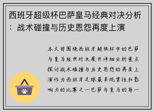西班牙超级杯巴萨皇马经典对决分析:战术碰撞与历史恩怨再度上演 西班牙超级杯巴萨皇马经典对决分析:战术碰撞与历史恩怨再度上演