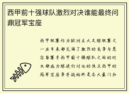 西甲前十强球队激烈对决谁能最终问鼎冠军宝座